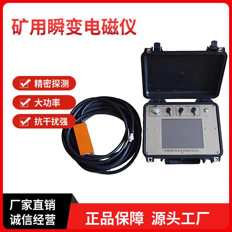 矿用本安型瞬变电磁仪井下水源勘察YCS1000矿用本安型瞬变电磁仪