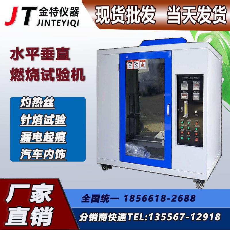 绝缘子水平垂直燃烧试验机JT-60695  现货 第三方计量包过