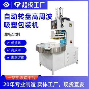 自动圆盘高周波吸塑热合机牙刷牙线玩具礼品包装机高频封口焊接机