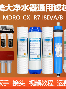 美大净水器滤芯718d五级全套758a/758b通用家用配件MDRO-CX/BG