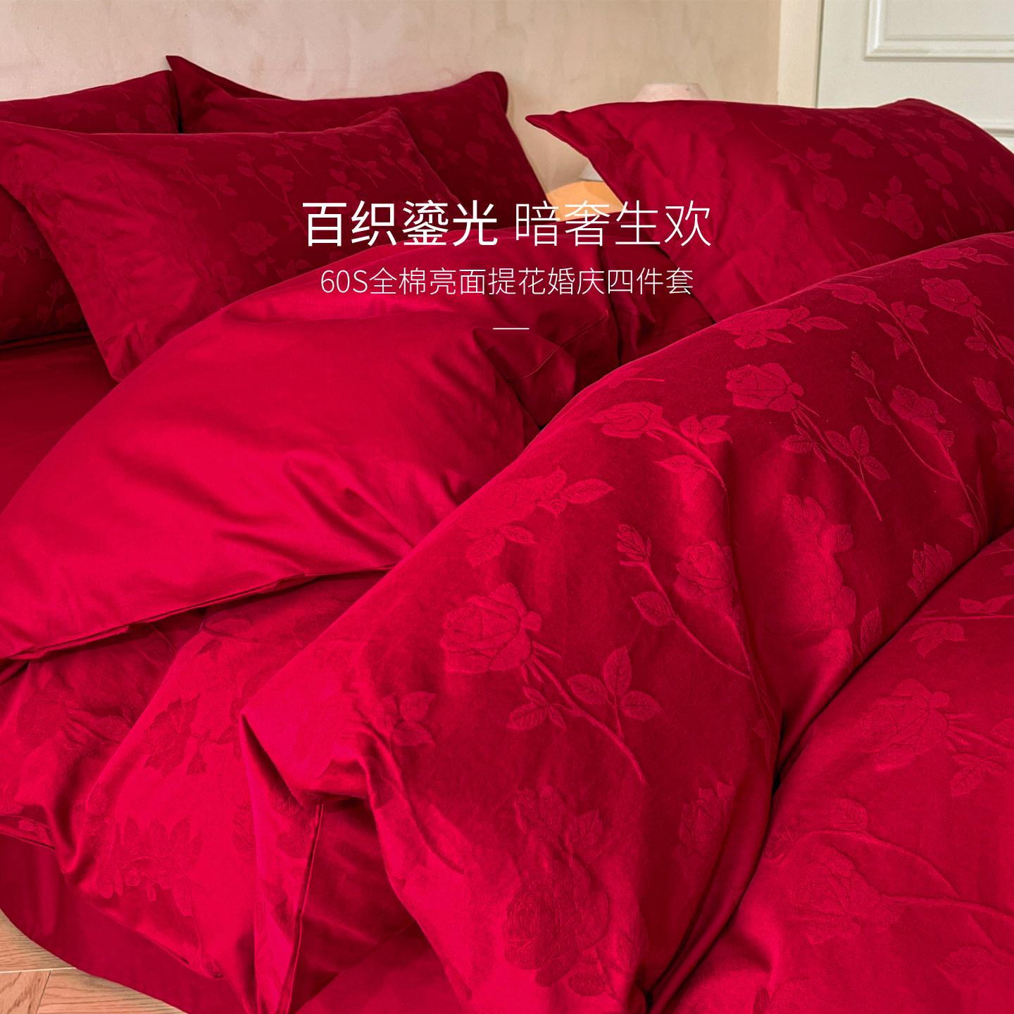 全棉提花四件套婚庆款大红色红床品套件纯棉双人床单被套四季通用,床上用品,婚庆床品套件,淘宝优惠券,粉丝福利购,淘宝优惠卷