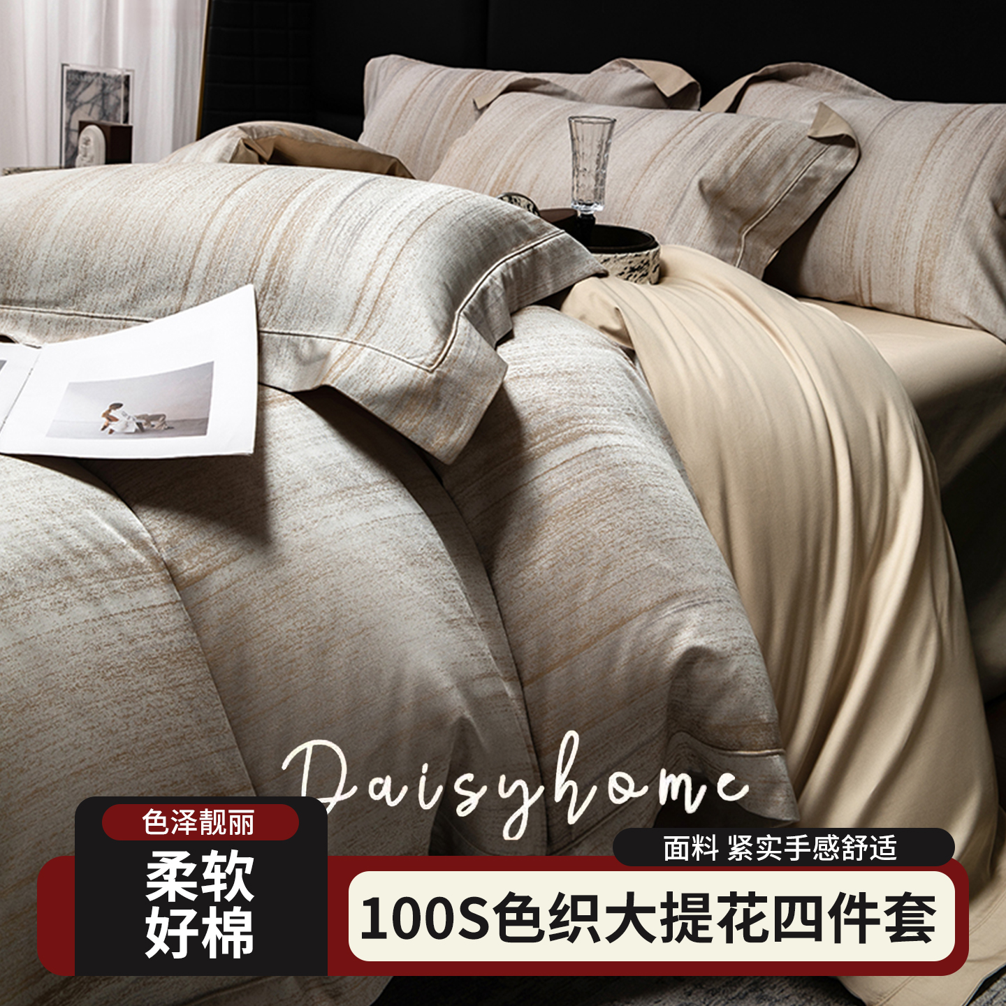 天丝棉100S长绒棉色织提花四件套