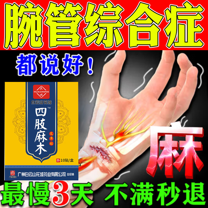 腕管综合症特效药专用护腕手麻手腕疼痛麻木无力关节僵硬膏药护具