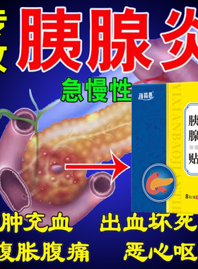 胰腺炎贴中成否药恶心呕吐腹泻胰岛素分泌下降腹痛腹胀特效专用贴