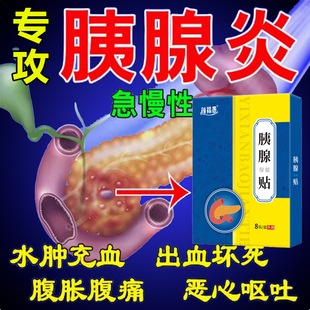 胰腺炎贴中成否药恶心呕吐腹泻胰岛素分泌下降腹痛腹胀特效专用贴