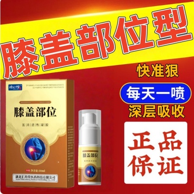 时珍世家膝盖部位型喷雾剂正品膝盖关节腰腿冷凝胶敷不适外用喷剂