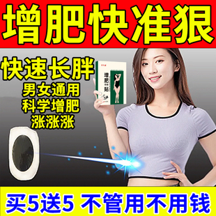 增肥增胖快速长胖贴男女长肉神器变胖快速增长长胖吸收不好增肌贴