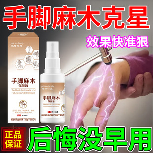 专攻手脚麻木专用药四肢麻木手麻手指麻木脚掌麻疼痛特效喷雾喷剂