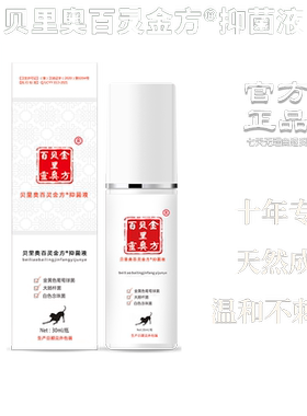 贝里奥百灵金方抑菌液抑制细菌