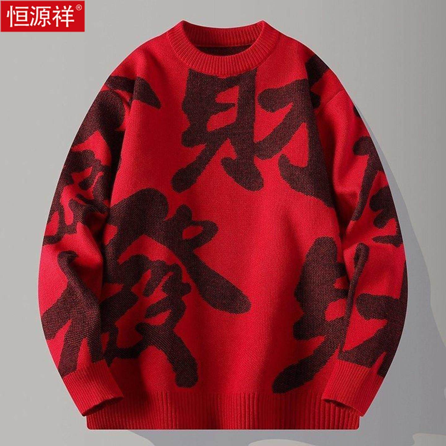 恒源祥慵懒风圆领毛衣男款新年红色字母印花针织衫保暖本命年上衣