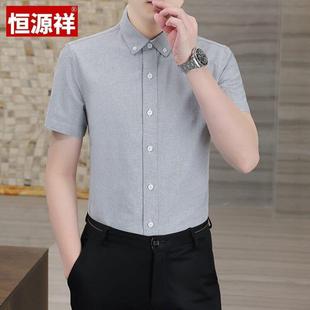 恒源祥2025夏季牛津纺纯棉短袖衬衫男士商务休闲修身吸汗透气衬衣