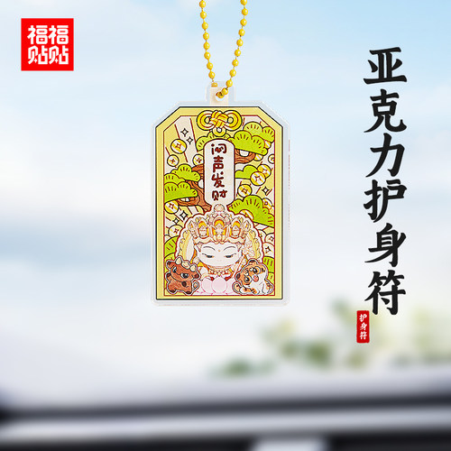 福福贴贴亚克力护身符