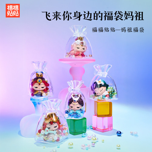 福福贴贴 福力挂件文创车载盲盒遇事不决问妈祖萌粒摆件潮玩手办