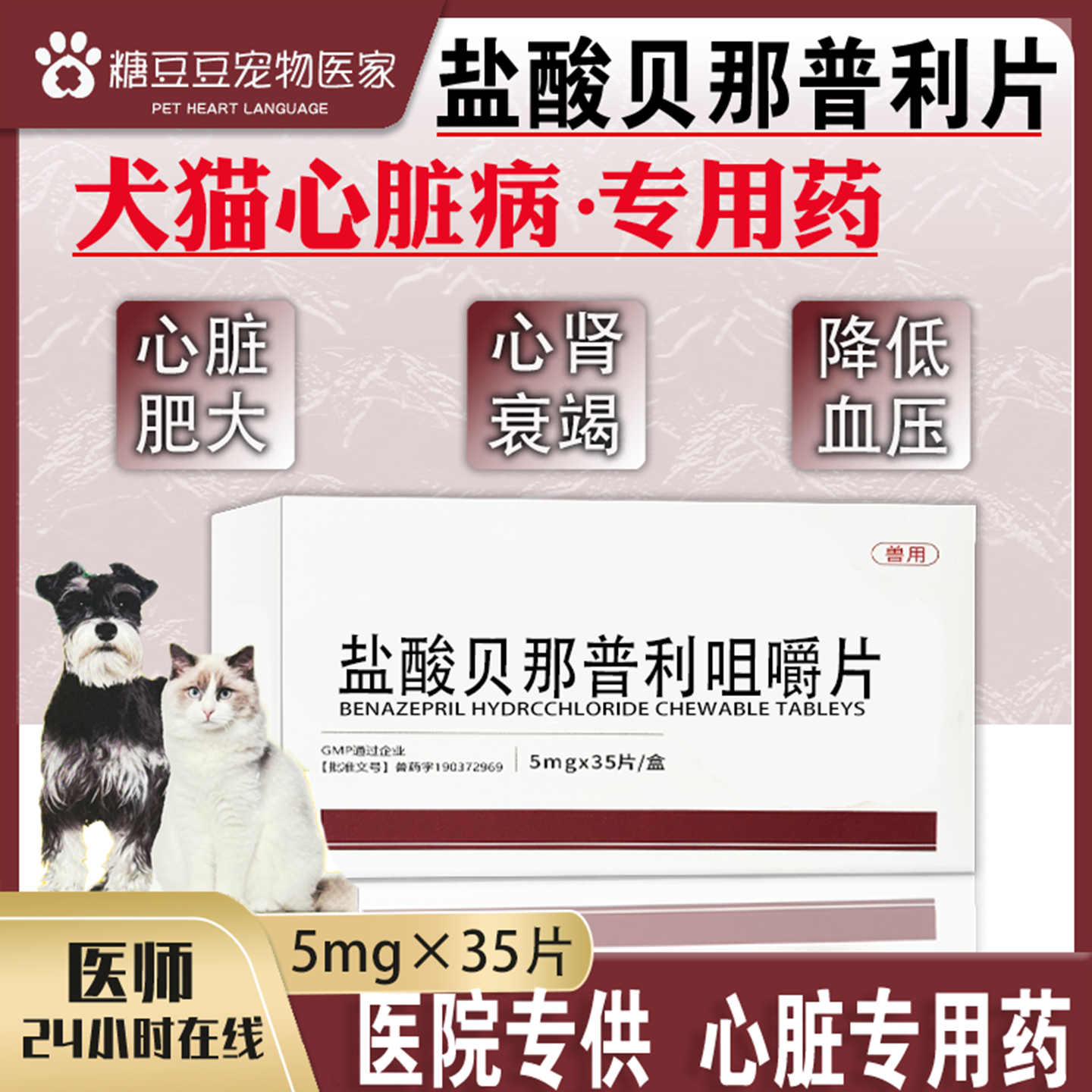 盐酸贝那普利宠物狗猫咪降压药