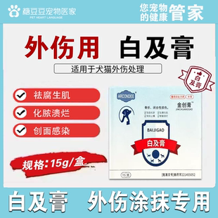 金创膏白及膏宠物猫狗骨折闭合性损伤外用消炎止痛皮肤关节红肿膏