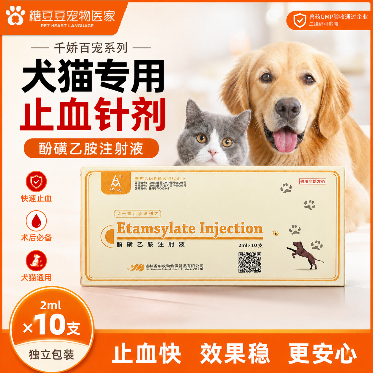 宠物用止血敏狗狗猫咪创伤手术后出血犬细小犬瘟便血兽药止血针剂
