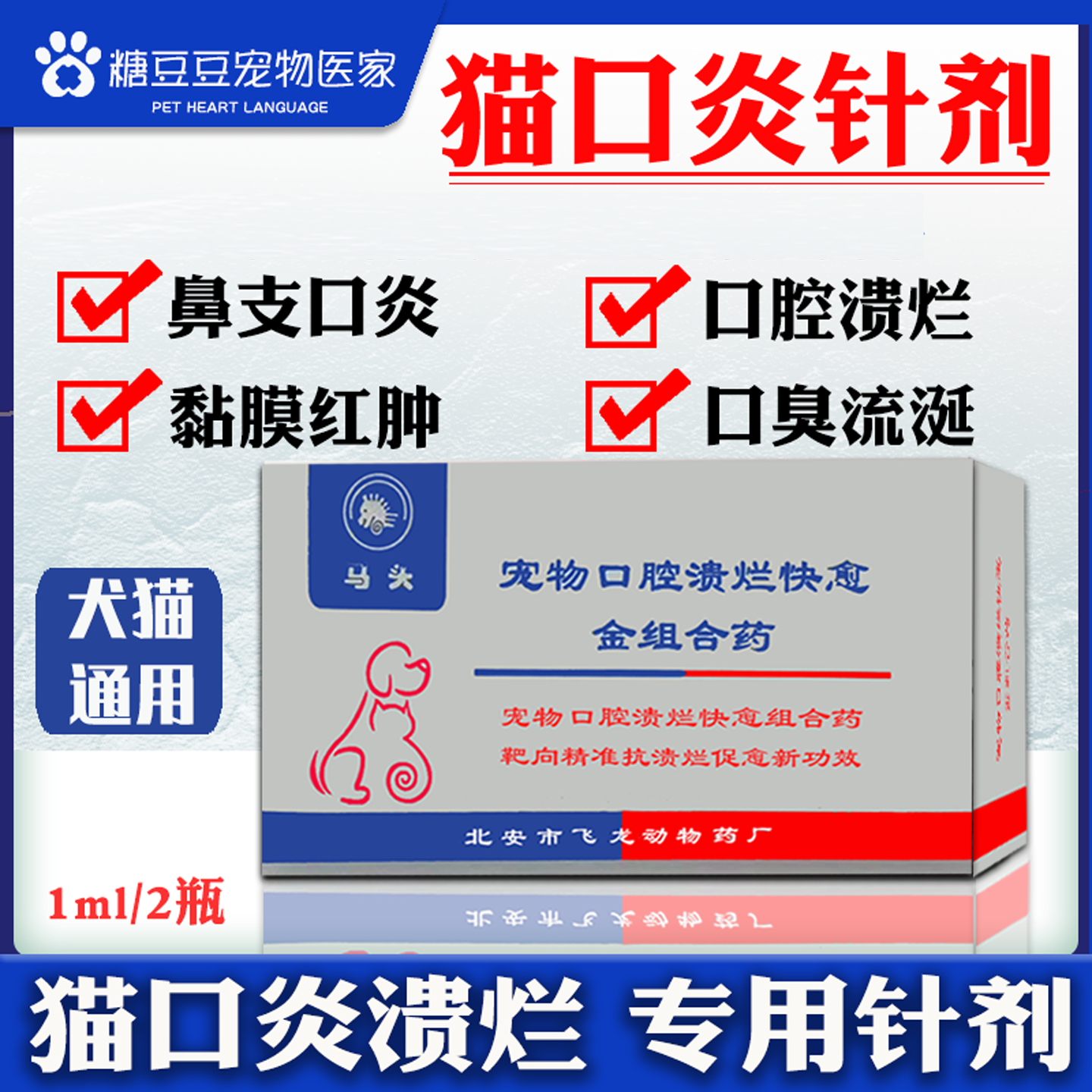 猫口炎溃烂针剂宠物口腔溃烂流口水消炎牙龈红肿口炎粉组合用药