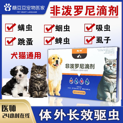 非泼罗尼狗狗猫咪驱虫体内外一体驱虫滴剂跳蚤蜱虫虱子螨虫驱虫药