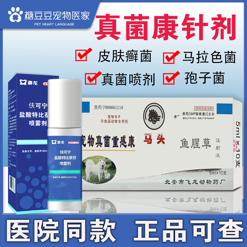 抗真菌注射液针剂宠物狗猫咪真菌感染皮肤病掉毛癣湿疹皮癣治疗药