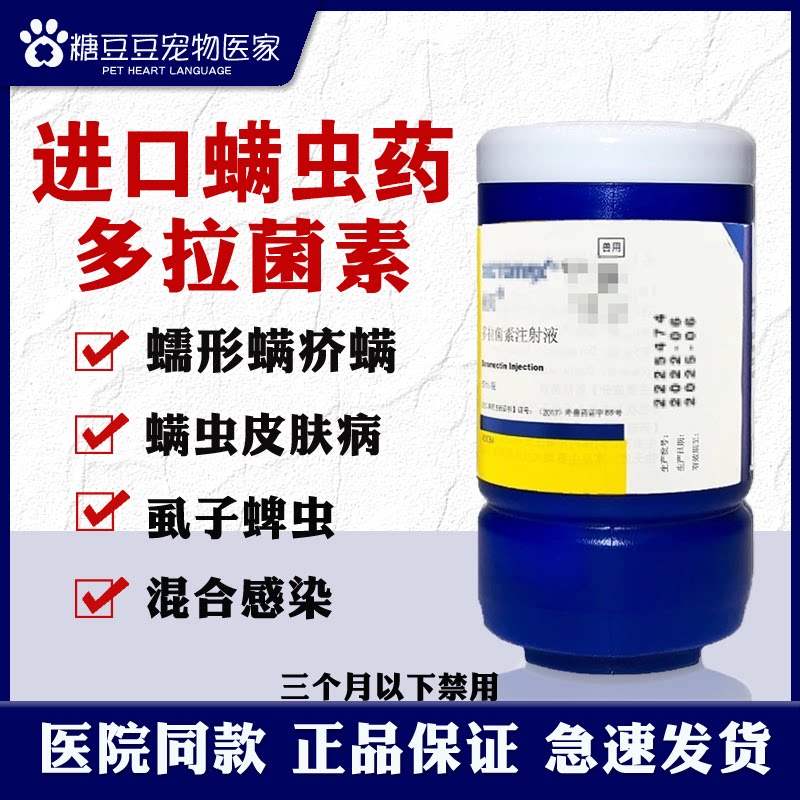 辉瑞通灭多拉菌素注射液猫咪狗蠕形螨疥螨螨虫一针皮肤病虱子蜱虫 - 实物图