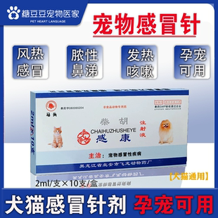 宠物感冒药柴胡注射液犬猫狗流感咳喘猫鼻支窝咳流泪打喷嚏退烧针