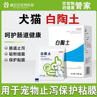 白陶土狗宠物猫咪腹泻狗拉肚子止泻拉稀白陶吸水肠炎调理肠胃10袋