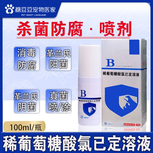 宠物犬猫真菌猫癣药稀葡萄糖酸氯己定溶液皮肤真菌感染脱毛喷剂