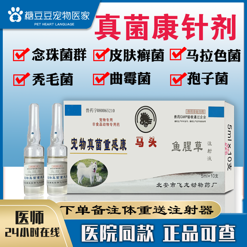 宠物真菌感染皮肤病抗真菌注射液