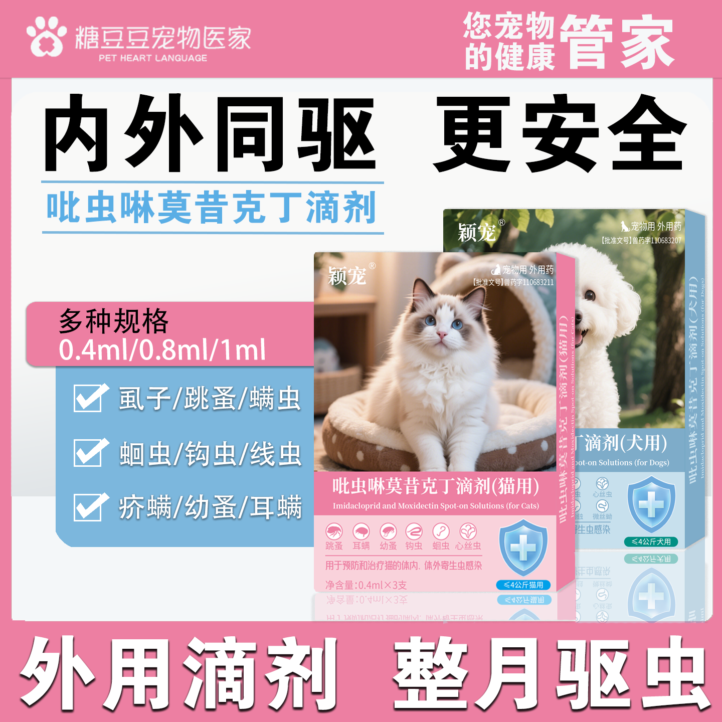 爱沃克同成分吡虫啉莫昔克丁滴剂