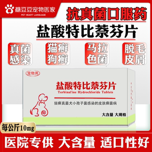 盐酸特比萘芬片真菌灭片宠物猫癣真菌猫藓皮肤病狗狗真菌癣口服药