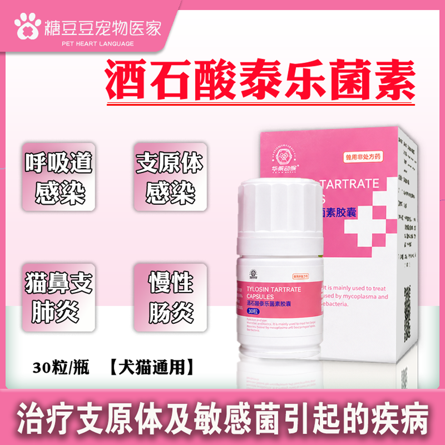 泰利维酒石酸泰乐菌素胶囊猫狗肺炎感冒咳嗽支衣原体感染子宫蓄脓