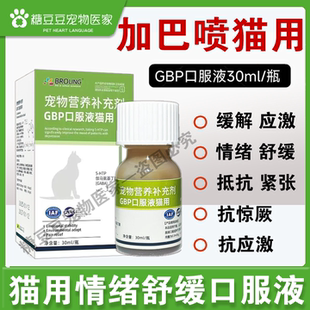 GBP加巴喷丁口服液猫用舒缓疼痛缓解应激抵抗紧张30ml/瓶舒缓情绪