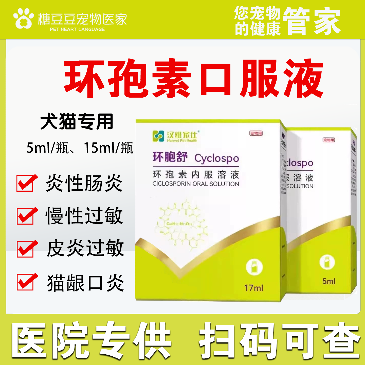 环孢素宠物用内服溶液
