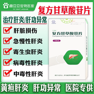 贝美能复方甘草酸苷片宠物猫狗急慢性黄疸腹水保肝功能异常苷乐宁