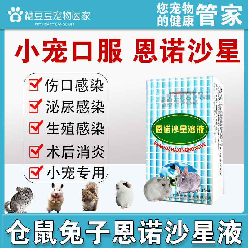 恩诺沙星溶液异宠专用仓鼠兔子龙猫乌龟伤口感染泌尿术后消炎感冒
