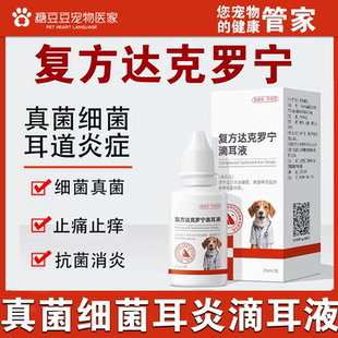 复方达克罗宁滴耳液狗狗耳朵发炎药猫咪耳螨专用药耳螨狗用滴耳液