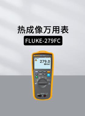 福禄克FLUKE 279FC红外热成像万用表高精度数字万能表279FC/IFLEX
