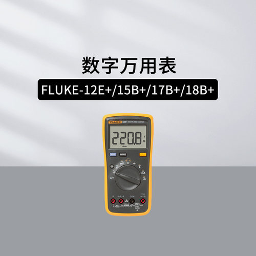 福禄克数字万用表FLUKE-12E+