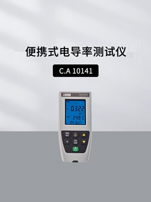 法国CA防水电导率测试仪CA10141