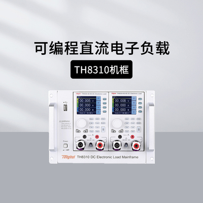 同惠可编直流电子负载TH8300