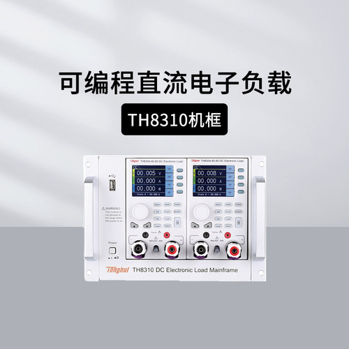 同惠可编直流电子负载TH8300
