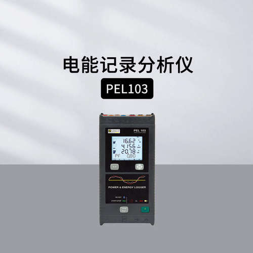 法国CA电能质量记录仪PEL51