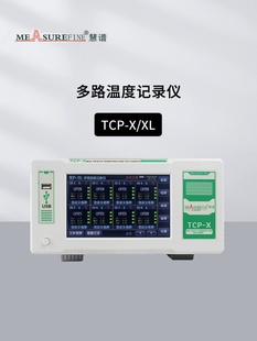 慧譜TCP XL多路溫度記錄儀5寸7寸工業熱電偶測溫儀8 64多路