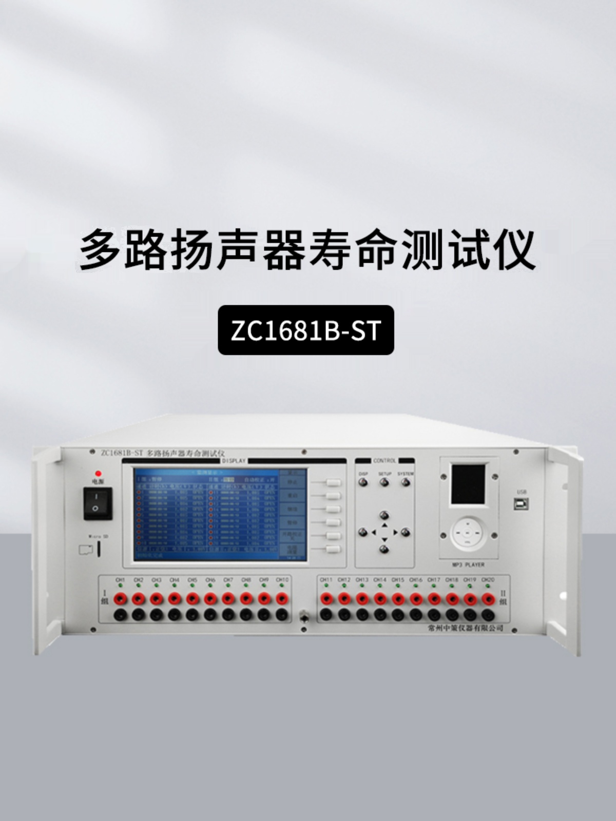 中策扬声器寿命测试仪ZC1681B-ST