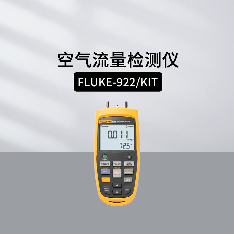 福禄克Fluke-922/923/925便携热线热敏式风速计空气流量检测仪