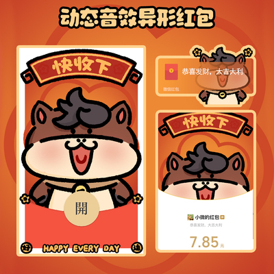 2026马年微信红包封面 快收下新年红包可爱动态音乐wx皮肤序列号