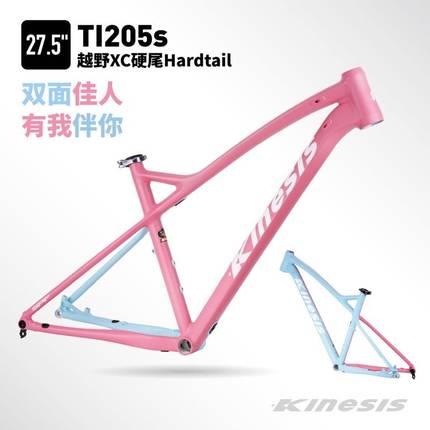 i卜威KINESIS TI205S 27.5寸桶轴山地M车车架内走线 锥管变色龙车