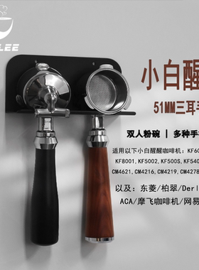 小白醒醒柏翠咖啡机无底手柄Derlla东菱51mm通用小白醒醒pro配件