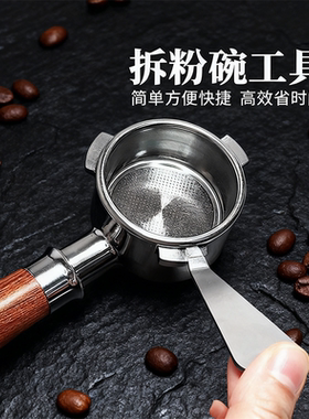 咖啡粉碗拆除工具撬棒开省力取出粉碗304不锈钢材质粉碗撬开工具