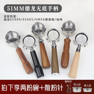 德龙咖啡机手柄EC680 51m三耳无底手柄实木通用 685咖啡机改装